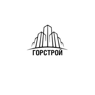 Горстрой