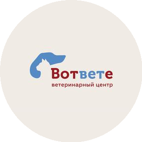 Ветеринарный центр ВотВЕТе
