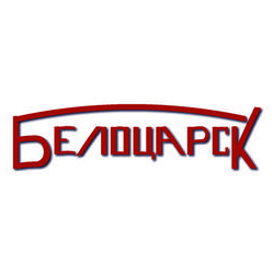 Белоцарск