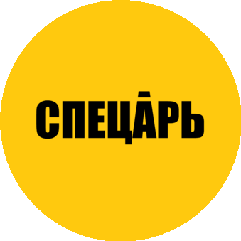 Спецарь