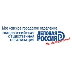 Московское городское отделение (МГО) Общероссийской общественной организации Деловая Россия