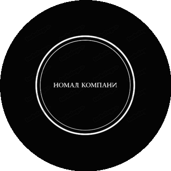 НОМАД КОМПАНИ