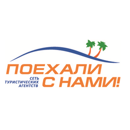 ПОЕХАЛИ С НАМИ (ПСН 18)