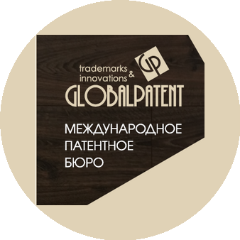 ГлобалПатент международное патентное бюро