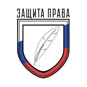 Центр правовой помощи населения Защита права
