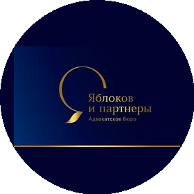 Яблоков и партнеры, Адвокатское бюро