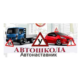 Автонаставник