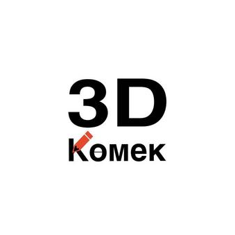 3D Комек