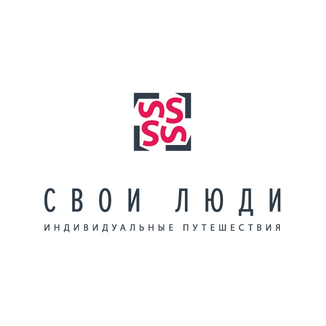 Студия индивидуального отдыха и туризма Свои люди