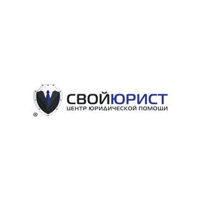 Свой Юрист