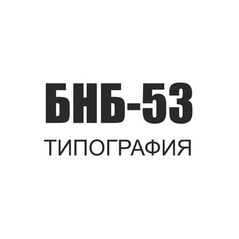 БНБ-53