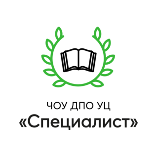 ЧОУ ДПО УЦ СПЕЦИАЛИСТ
