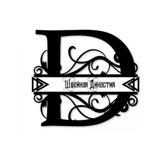 Швейная Династия