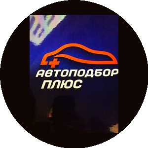 Автоподбор Плюс
