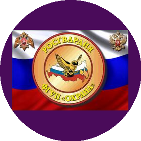 ФГУП Охрана Росгвардии по Томской области