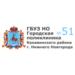 ГБУЗ НО Городская поликлиника № 51