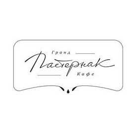 Гранд-кафе Пастернак (ООО Фудпроект)