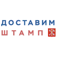 Доставим Штамп