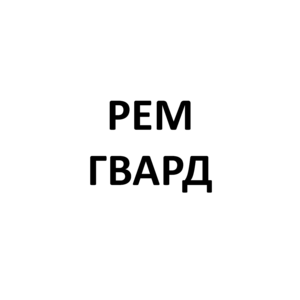 Ремгвардия