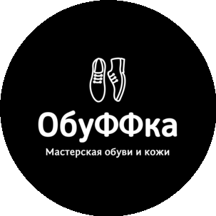 Мастерская обуви и кожи Обуффка
