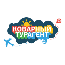 Коварный Турагент