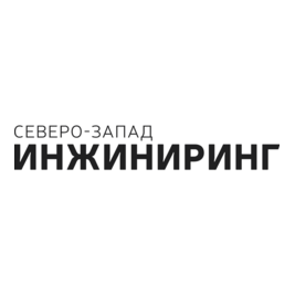 Северо-Запад Инжиниринг