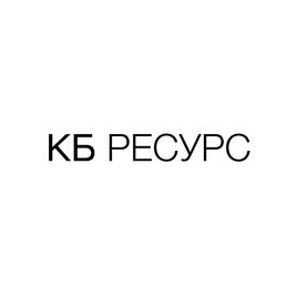 КБ РЕСУРС