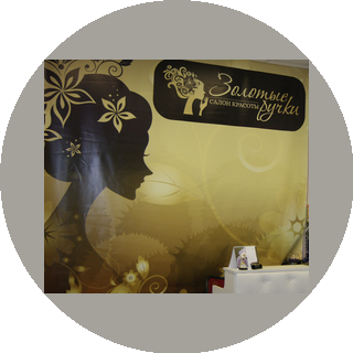 Золотые ручки