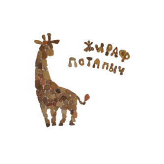 Жираф Потапыч