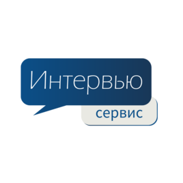 Интервью-Сервис