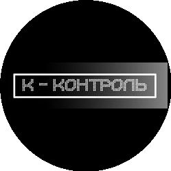 К-Контроль