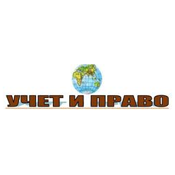 Учёт и Право