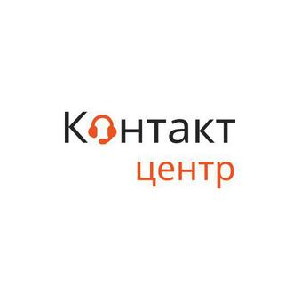 Контакт центр