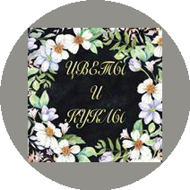 Цветы и Куклы