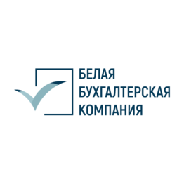 Белая Бухгалтерская Компания