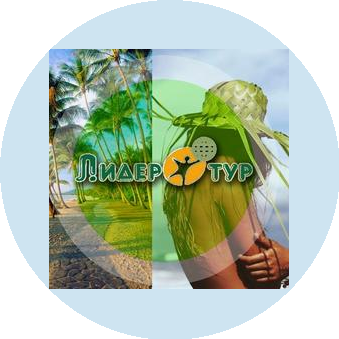 Туристическая компания Лидер тур