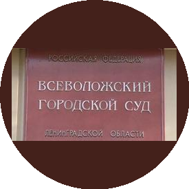 Всеволожский городской суд