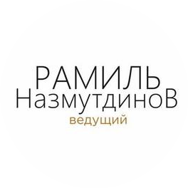 Назмутдинов Рамиль Камилевич