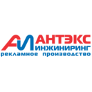 АНТЭКС-ИНЖИНИРИНГ