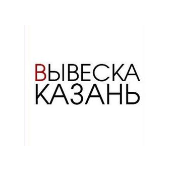 Вывеска Казань