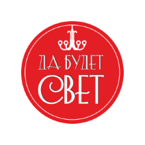 Да будет свет