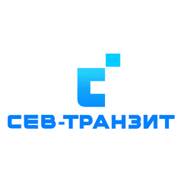 СЕВ-ТРАНЗИТ