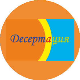 Десертация