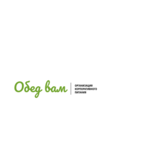 Компания Обед Вам