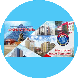 ЖИЛСТРОЙ