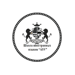 Школа иностранных языков ASV