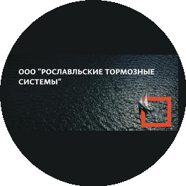 Рославльские Тормозные Системы