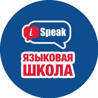 Языковая Школа iSpeak