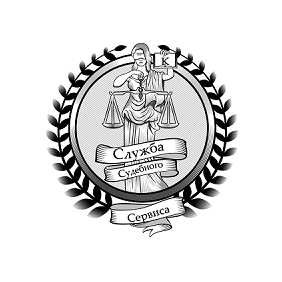 Служба судебного сервиса