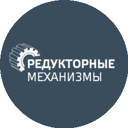 Редукторные механизмы,ООО